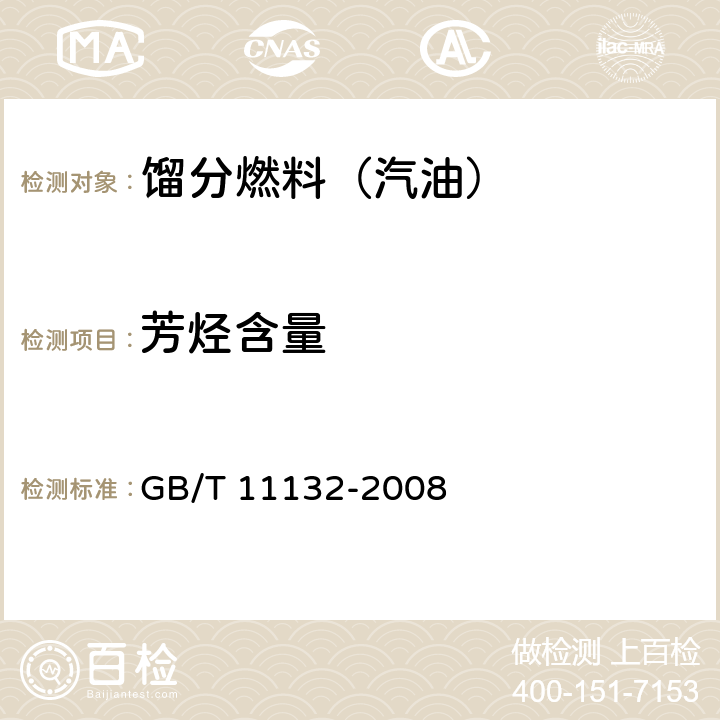 芳烃含量 液体石油产品烃类的测定法 荧光指示剂吸附法 GB/T 11132-2008