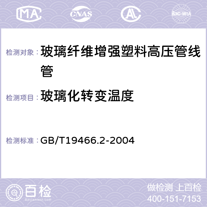 玻璃化转变温度 塑料差示扫描量热法（DSC)第2部分：玻璃化转变温度的测定 GB/T19466.2-2004