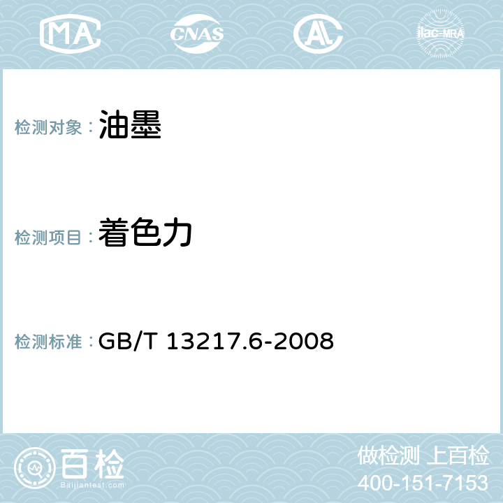 着色力 《液体油墨着色力检验方法》 GB/T 13217.6-2008