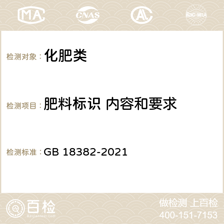肥料标识 内容和要求 《肥料标识 内容和要求》 GB 18382-2021