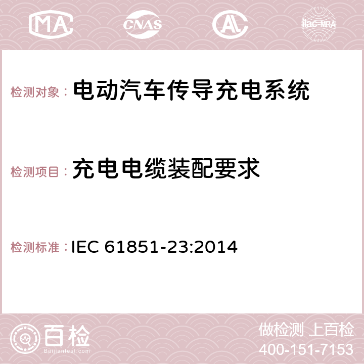 充电电缆装配要求 IEC 61851-23-2014 电动车辆传导充电系统 第23部分:直流电动车辆充电站