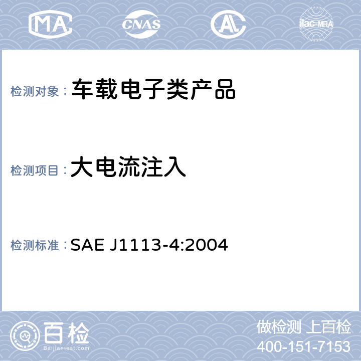 大电流注入 机动车电子电器组件的电磁辐射抗扰性限值和测量方法 SAE J1113-4:2004 全条款