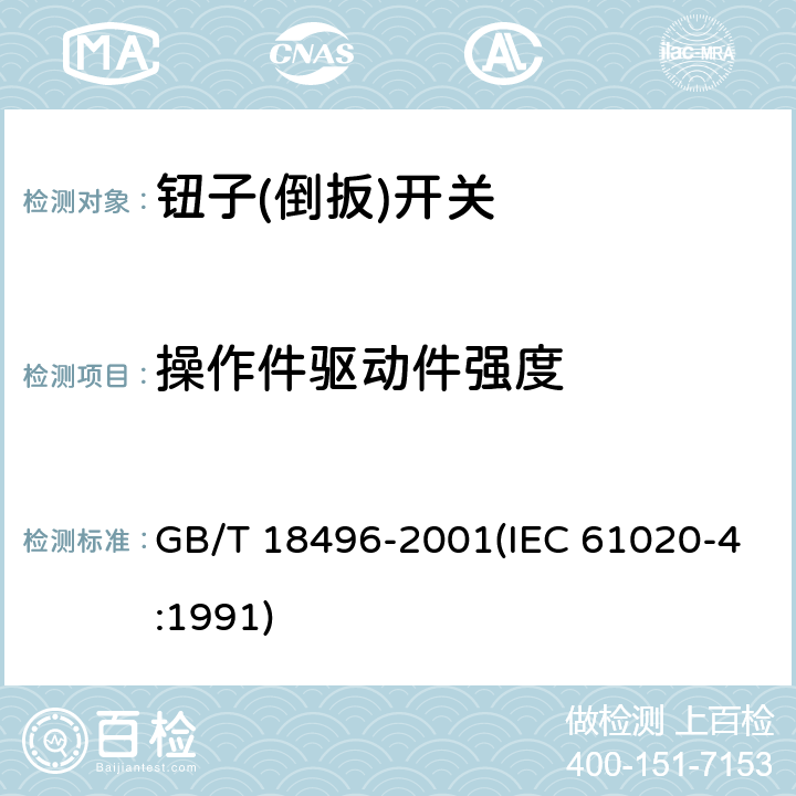 操作件驱动件强度 电子设备用机电开关 第4部分:钮子(倒扳)开关分规范 GB/T 18496-2001(IEC 61020-4:1991) 4.8.1