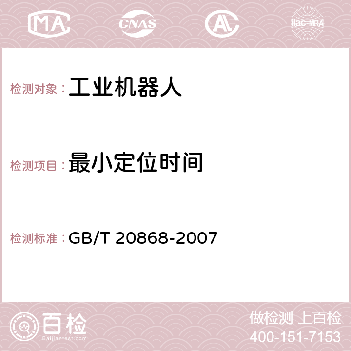 最小定位时间 工业机器人 性能试验实施规范 GB/T 20868-2007 8