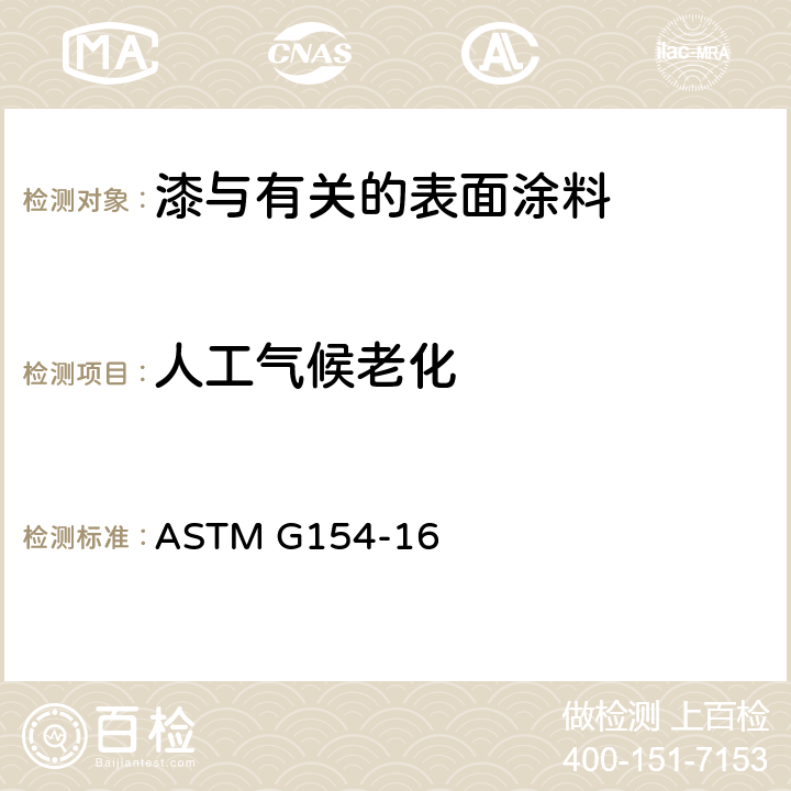 人工气候老化 非金属材料紫外线暴露用荧光仪的操作规程 ASTM G154-16