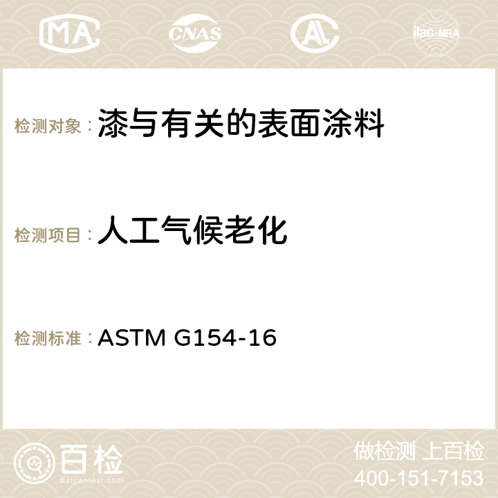 人工气候老化 ASTM G154-2012 非金属材料紫外线暴露用荧光仪的操作规程