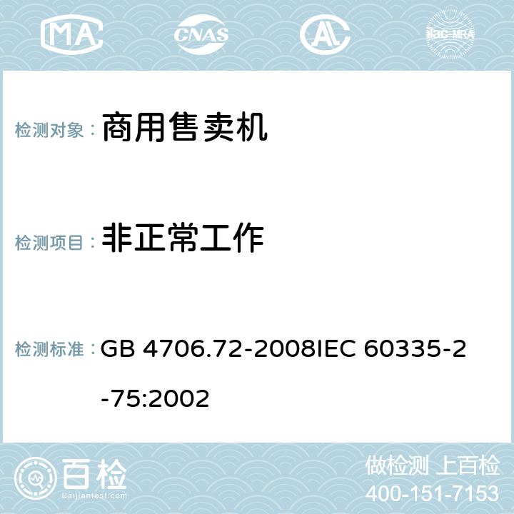 非正常工作 家用和类似用途电器的安全商用售卖机的特殊要求 GB 4706.72-2008
IEC 60335-2-75:2002 19