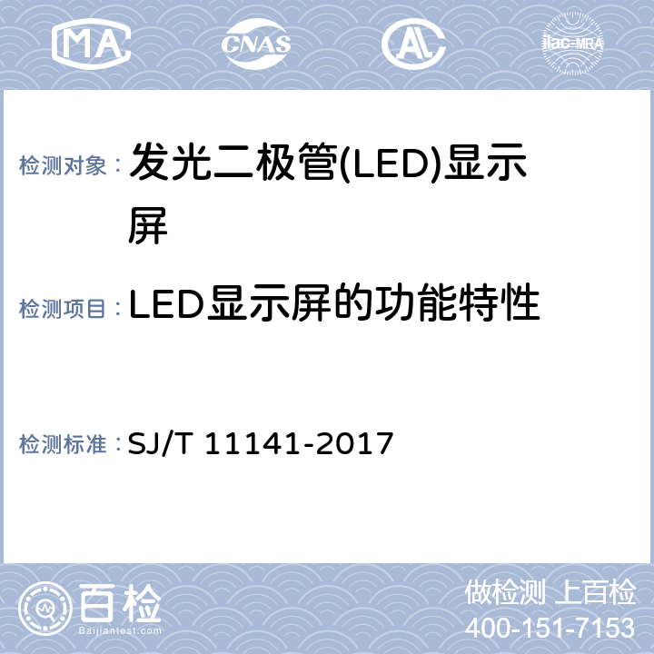 LED显示屏的功能特性 发光二极管(LED)显示屏通用规范 SJ/T 11141-2017 5.9