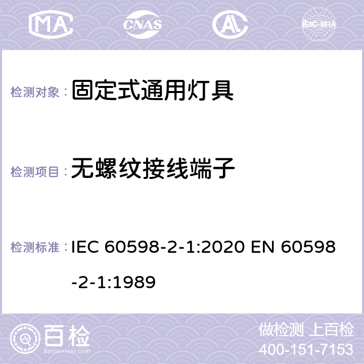 无螺纹接线端子 灯具 第2-1 部分：特殊要求 固定式通用灯具 IEC 60598-2-1:2020 EN 60598-2-1:1989 1.9