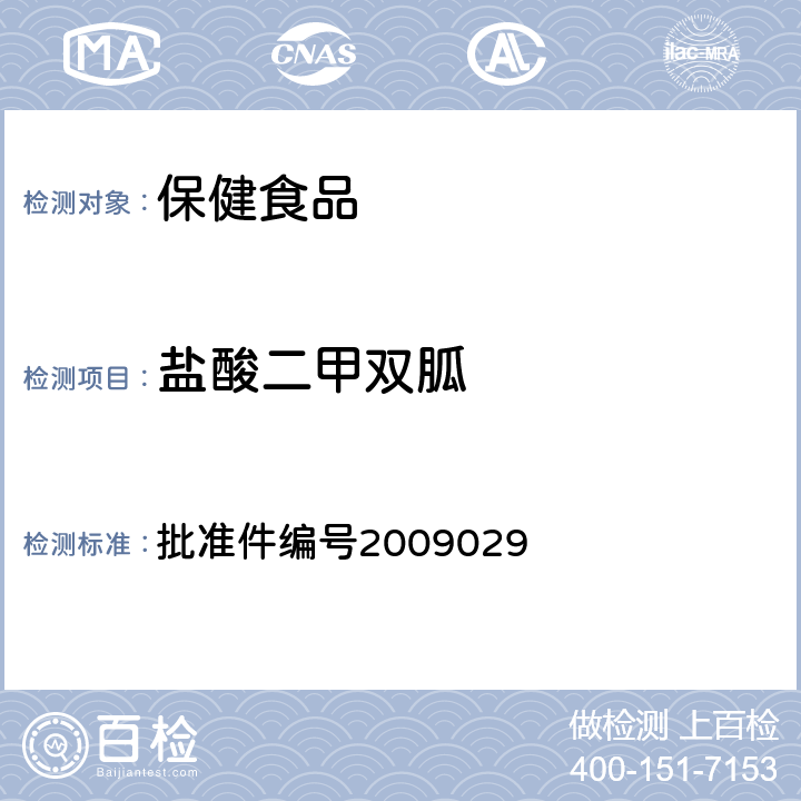 盐酸二甲双胍 降糖类中成药中非法添加化学药品补充检验方法 药品检验补充检验方法和检验项目 批准件编号2009029