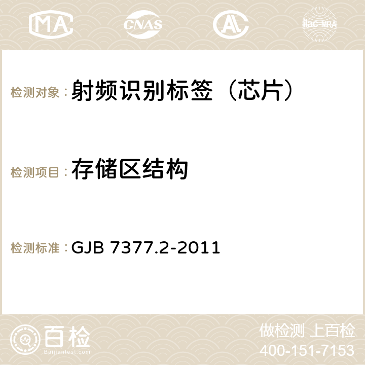 存储区结构 军用射频识别空中接口 第2部分：2.45GHz参数 GJB 7377.2-2011 14.1