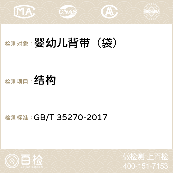 结构 婴幼儿背带（袋） GB/T 35270-2017 5.3