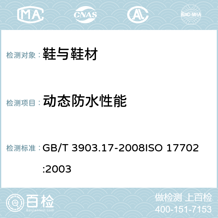 动态防水性能 鞋类 帮面试验方法 防水性能 GB/T 3903.17-2008
ISO 17702:2003