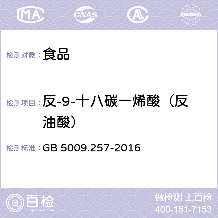 反-9-十八碳一烯酸（反油酸） 食品安全国家标准 食品中反式脂肪酸的测定 GB 5009.257-2016