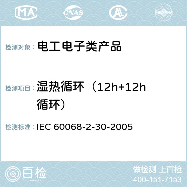 湿热循环（12h+12h循环） IEC 60068-2-30-2005 环境试验 第2-30部分:试验 试验Db:循环湿热试验(12h+12h循环)