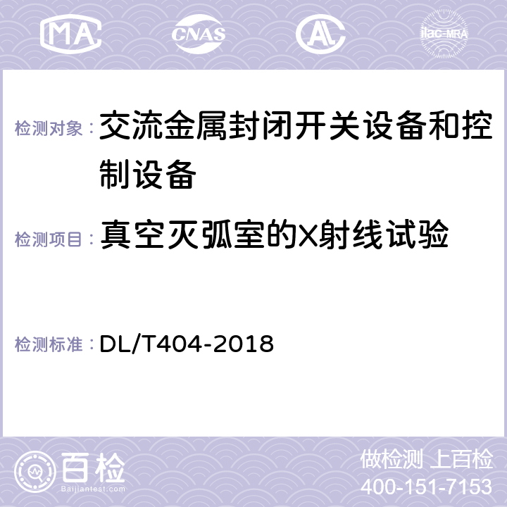 真空灭弧室的X射线试验 3.6 kV～40.5kV 交流金属封闭开关设备和控制设备 DL/T404-2018 6.11