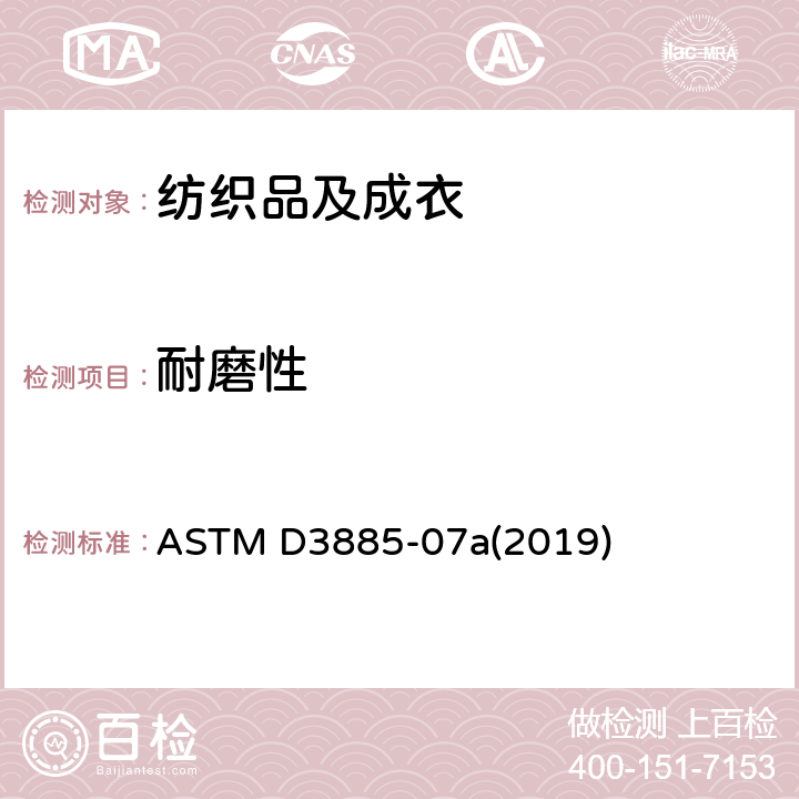 耐磨性 织物耐磨性 ASTM D3885-07a(2019)