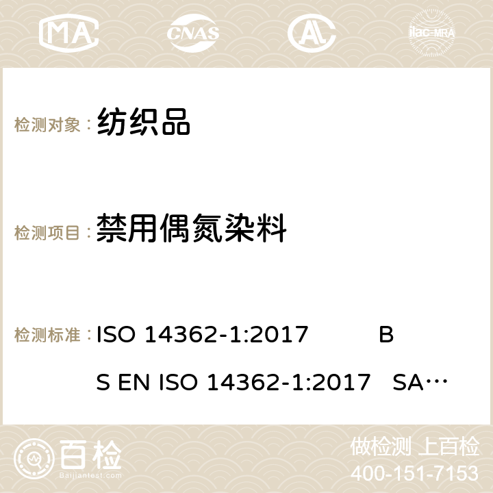 禁用偶氮染料 纺织品 测定偶氮着色剂衍生的某些芳香胺的方法 检测可以使用和不提取纤维的某些偶氮着色剂的使用 ISO 14362-1:2017 BS EN ISO 14362-1:2017 SASO ISO 14362-1:2017