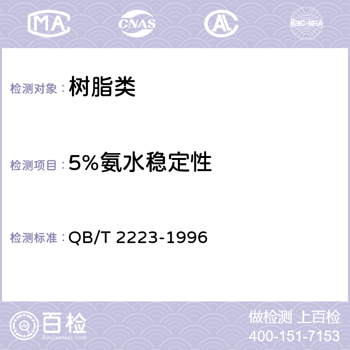 5%氨水稳定性 《制革用丙烯酸树脂乳液测试方法》 QB/T 2223-1996 3.6.2.1
