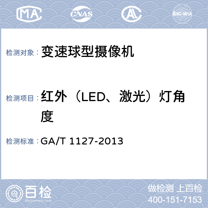 红外（LED、激光）灯角度 安全防范视频监控摄像机通用技术要求 GA/T 1127-2013 6.4.5.2.2