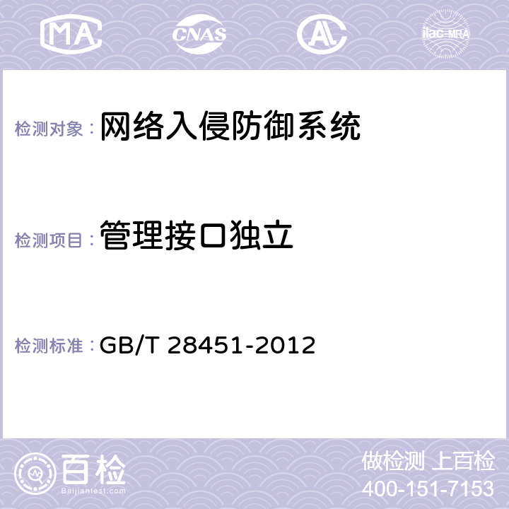 管理接口独立 信息安全技术 网络型入侵防御产品技术要求和测试评价方法 GB/T 28451-2012 7.1.1.4.7、7.2.1.4.10、7.3.1.4.12、8.3.1.4.7、8.4.1.4.10、8.5.1.4.12