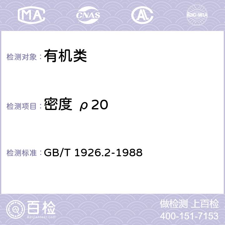 密度 ρ20 《工业糠醛试验方法》 GB/T 1926.2-1988 3.1