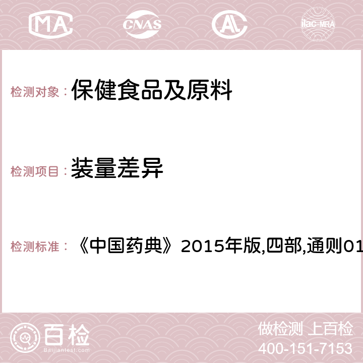 装量差异 《中国药典》2015年版,四部,通则0104 颗粒剂 《中国药典》2015年版,四部,通则0104