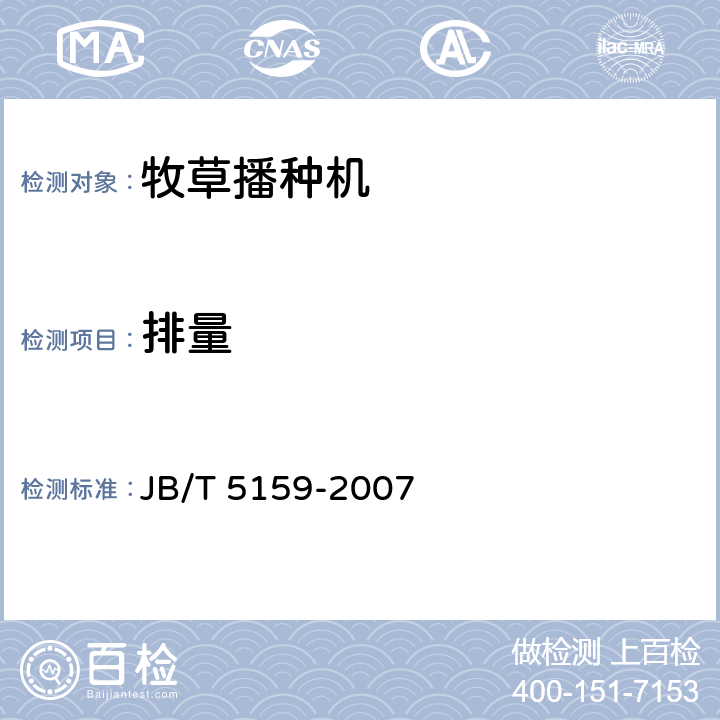 排量 牧草播种机 JB/T 5159-2007 5.2.3.2