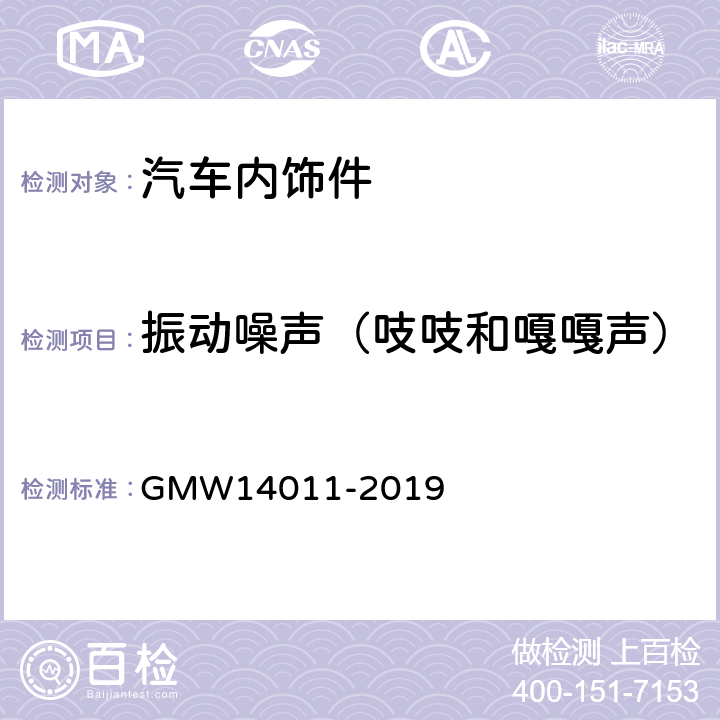振动噪声（吱吱和嘎嘎声） 振动噪音测试 GMW14011-2019