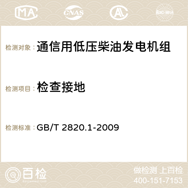 检查接地 GB/T 2820.1-2009 往复式内燃机驱动的交流发电机组 第1部分:用途、定额和性能