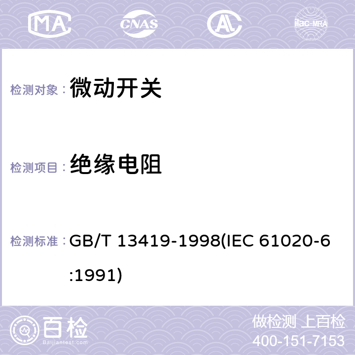 绝缘电阻 电子设备用机电开关 第6部分：微动开关分规范 GB/T 13419-1998(IEC 61020-6:1991) 4.4.4