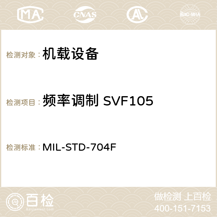 频率调制 SVF105 飞机电子供电特性 MIL-STD-704F 5