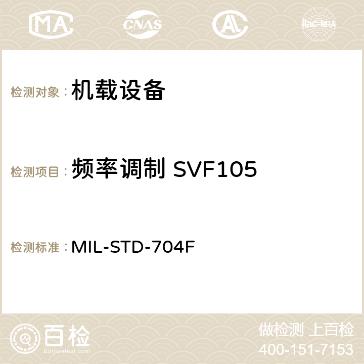 頻率調(diào)制 SVF105 飛機(jī)電子供電特性 MIL-STD-704F 5