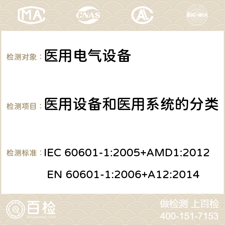 医用设备和医用系统的分类 医用电气设备 第一部分：安全通用要求 IEC 60601-1:2005+AMD1:2012 EN 60601-1:2006+A12:2014 6