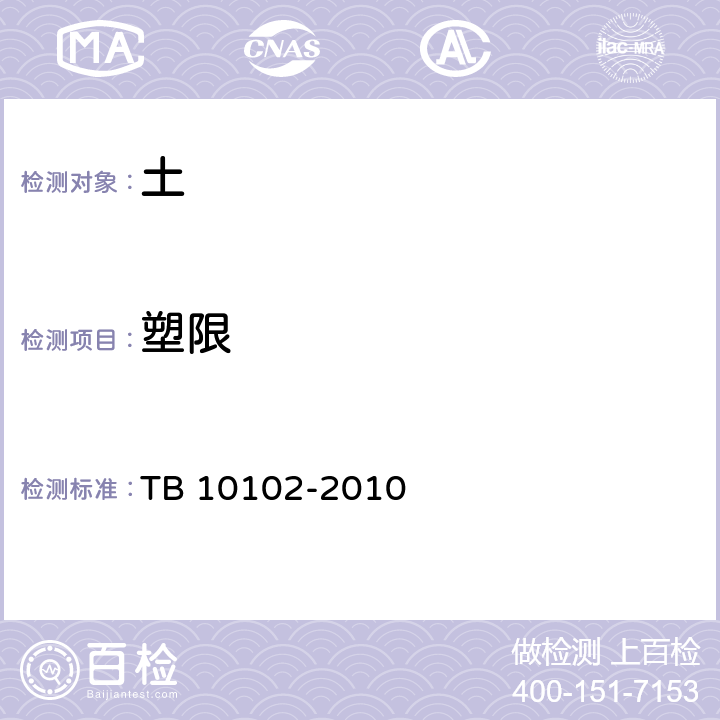 塑限 铁路工程土工试验规程 TB 10102-2010 /8.2