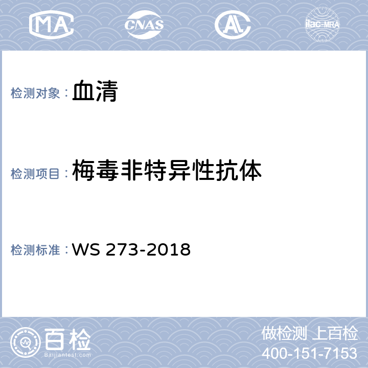 梅毒非特异性抗体 WS 273-2018梅毒诊断；附录A4.2.3：RPR环状卡片试验