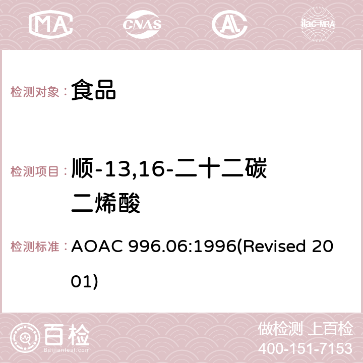 顺-13,16-二十二碳二烯酸 AOAC 996.06:1996 食品中的脂肪（总脂肪、饱和脂肪和不饱和脂肪） (Revised 2001)