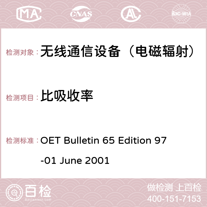 比吸收率 人体暴露于射频电磁场领域的FCC评估准则-评估移动和便携式设备符合FCC人体暴露于射频条件界限的补充资料 OET Bulletin 65 Edition 
97-01 June 2001