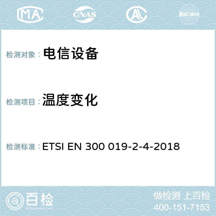 温度变化 电信设备的环境条件和环境试验 第4部分:无防护场所静态使用 ETSI EN 300 019-2-4-2018 4.3~4.7