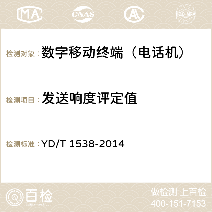 发送响度评定值 数字移动终端音频性能技术要求及测试方法 YD/T 1538-2014 4.3