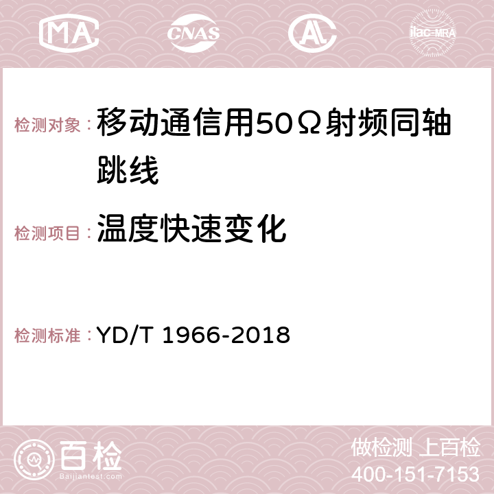 温度快速变化 移动通信用50Ω射频同轴跳线 YD/T 1966-2018 5.6.4