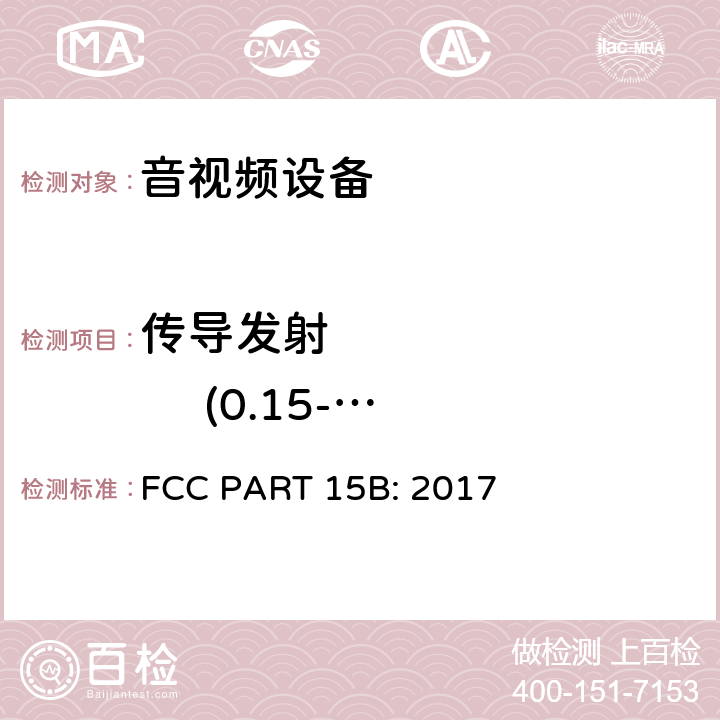 传导发射             (0.15-30MHz) FCC PART 15B 射频设备-无意发射 : 2017 15.107