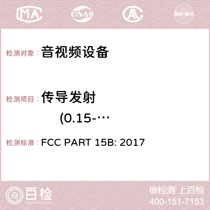 传导发射             (0.15-30MHz) 射频设备-无意发射 FCC PART 15B: 2017 15.107