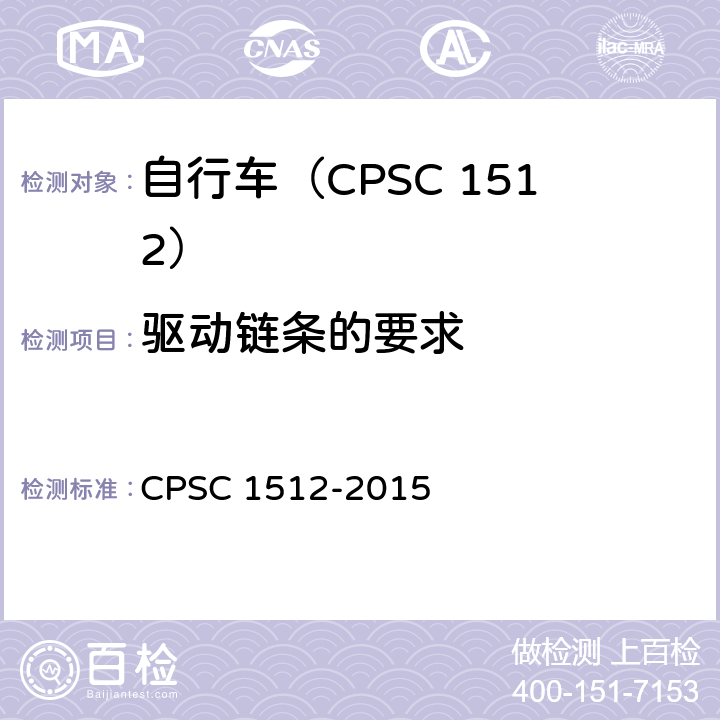 驱动链条的要求 自行车安全要求 CPSC 1512-2015 1512.8