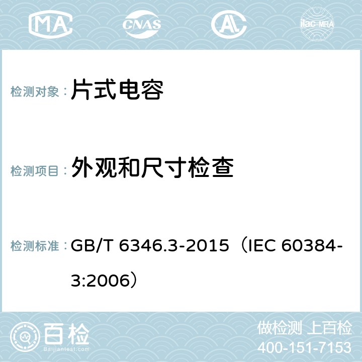 外观和尺寸检查 电子设备用固定电容器 第3部分：分规范 表面安装MnO2固体电解质钽固定电容器 GB/T 6346.3-2015（IEC 60384-3:2006） 4.4