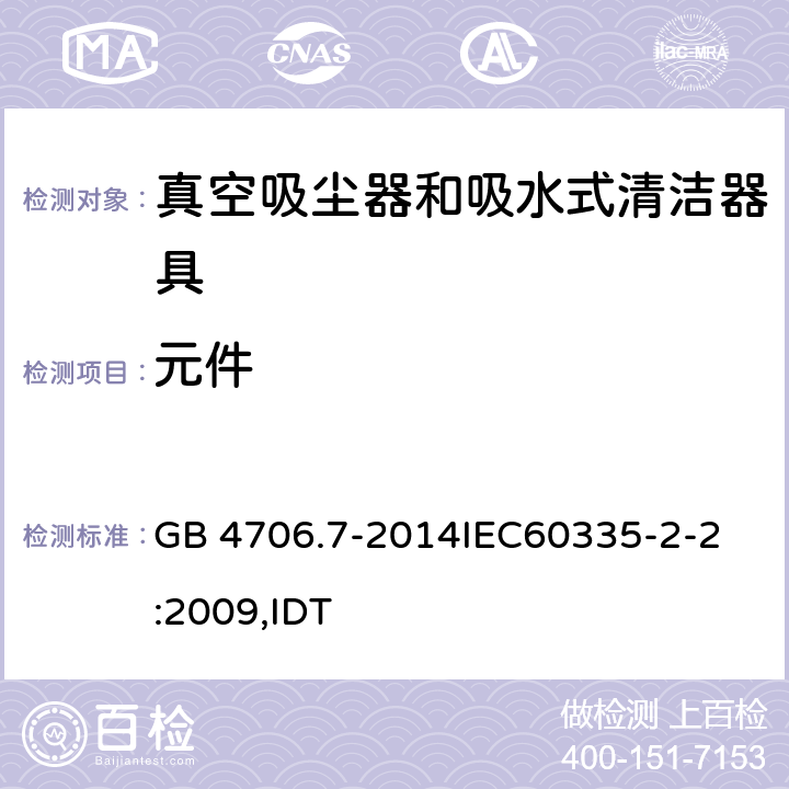 元件 家用和类似用途电器的安全 真空吸尘器和吸水式清洁器具的特殊要求 GB 4706.7-2014
IEC60335-2-2:2009,IDT 24