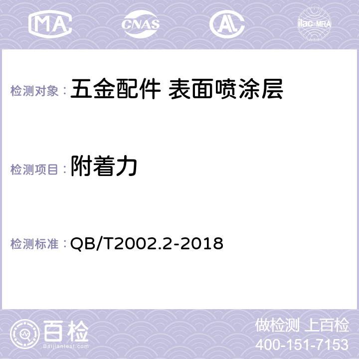 附着力 皮革五金配件 表面喷涂层技术条件 QB/T2002.2-2018 6.2