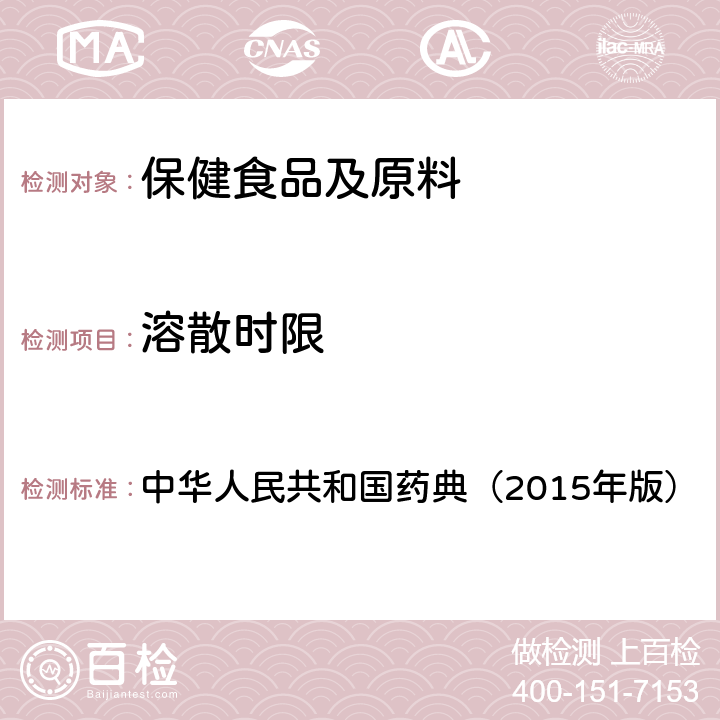 溶散時(shí)限 檢查法 中華人民共和國(guó)藥典（2015年版） 四部通則0108