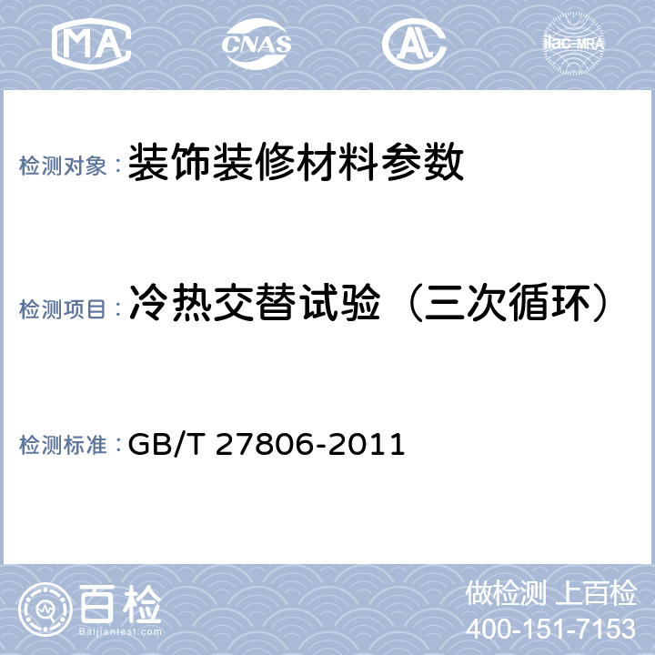 冷热交替试验（三次循环） 环氧沥青防腐涂料 GB/T 27806-2011 5.13