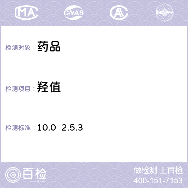 羟值 欧洲药典10.0 2.5.3